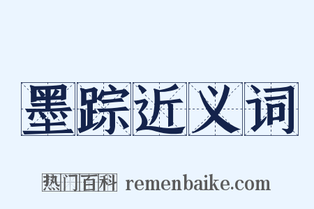 墨踪近义词是什么意思的图片